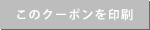 このクーポンを印刷