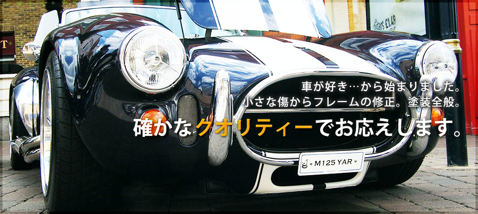 車が好き…から始まりました。小さな傷からフレームの修正。塗装全般。確かなクオリティーでお応えします。