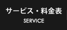 サービス・料金表