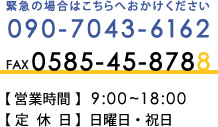 緊急の場合はこちらへおかけください MOBILE:0585-45-8787